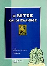 o nitse kai oi ellines photo