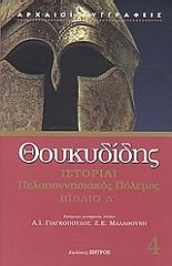istoriai peloponnisiakos polemos biblio d photo
