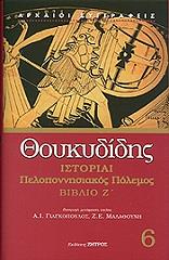 istoriai peloponnisiakos polemos biblio z photo
