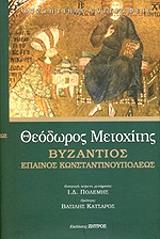 byzantinos epainos konstantinoypoleos photo