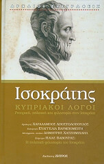 isokratis kypriakoi logoi photo