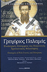 enologikes ellampseis tis byzantinis xristianikis filosofias photo