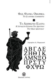 fos thayma omorfia to elliniko alfabito photo