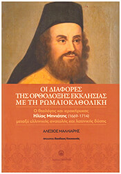 oi diafores tis orthodoxis ekklisias me ti romaiokatholiki photo