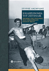 i klironomia toy zeitenlik photo