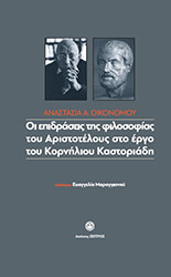 oi epidraseis tis filosofias toy aristoteloys sto ergo toy kornilioy kastoriadi photo