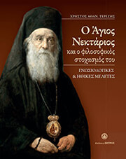 o agios nektarios kai o filosofikos stoxasmos toy photo