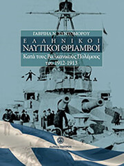 ellinikoi naytikoi thriamboi kata toys balkanikoys polemoys toy 1912 1913 photo