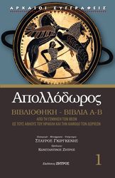 apollodoros bibliothiki biblia a b photo