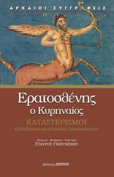 eratosthenis o kyrinaios katasterismoi photo
