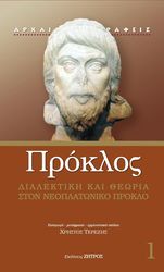 proklos dialektiki kai theoria ston neoplatoniko proklo photo