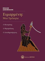 eimarmemi mia trilogia photo