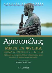 aristotelis meta ta fysika biblia a elatton b i k1 2 photo
