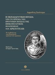 i ekpaideytiki igesia ypo to prisma ton protypon igesias tis ithikopolitikis filosofias toy aristoteli photo