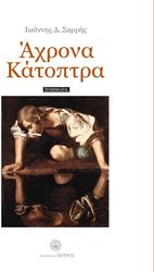 axrona katoptra photo