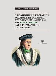 o ellinikos kai romaikos kosmos sti filosofia tis pagkosmias istorias photo