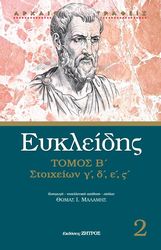 eykleidis stoixeion g d e st tomos b photo