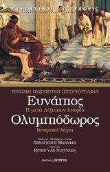 eynapios olympiodoros proimi byzantini istoriografia photo