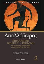 apollodoros bibliothiki biblio g epitomi photo