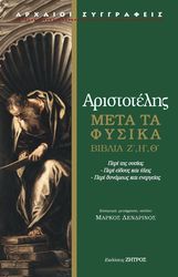 aristotelis meta ta fysika biblia z i th photo