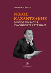 nikos kazatzakis skopos toy bioy filosofikes kataboles photo