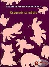 keraynos en aithria photo keraynos en aithria photo