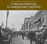 i thessaloniki kai to makedoniko metopo photo