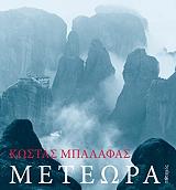 meteora photo