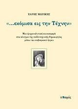 ekomisa eis tin texnin photo