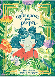 agapimeni moy mikri photo agapimeni moy mikri photo