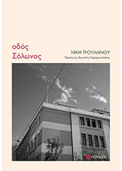odos solonos photo