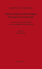 xristoygenna stin poiisi toy miltoy saxtoyri photo