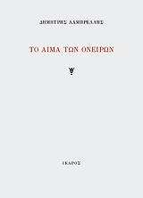 to aima ton oneiron photo