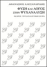 fysi kai logos stin psyxanalysi photo