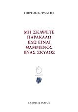 mi skapsete parakalo edo einai thammenos enas skylos photo