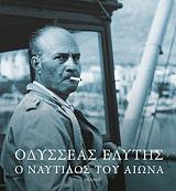 odysseas elytis o naytilos toy aiona photo