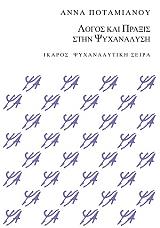 logos kai praxis stin psyxanalysi photo