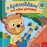 o arkoydakos mia mera mastoras photo o arkoydakos mia mera mastoras photo