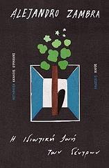 i idiotiki zoi ton dentron photo