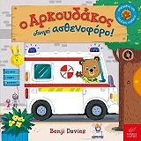 o arkoydakos odigei asthenoforo photo o arkoydakos odigei asthenoforo photo