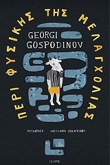 peri fysikis tis melagxolias photo