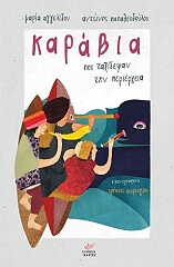 karabia poy taxidepsan tin periergeia photo