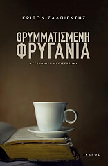 thrymmatismeni frygania photo