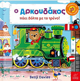 o arkoydakos paei bolta me to treno photo