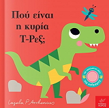 poy einai i kyria t rex photo poy einai i kyria t rex photo