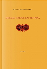 mesa se ilioys kai feggaria photo