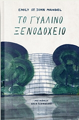to gyalino xenodoxeio photo