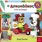 o arkoydakos stin pitsaria photo