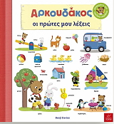 arkoydakos oi protes moy lexeis photo