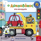 o arkoydakos sto synergeio photo